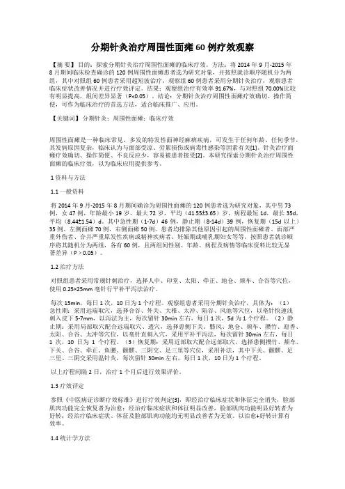 分期针灸治疗周围性面瘫60例疗效观察