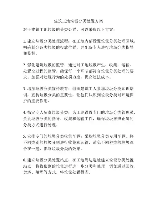 建筑工地垃圾分类处置方案
