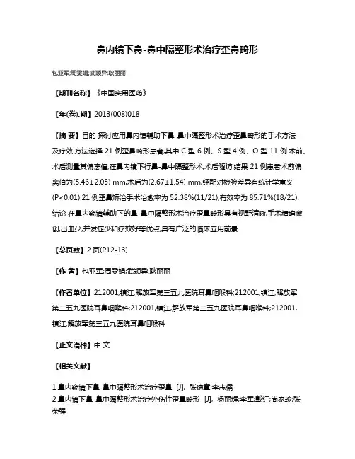 鼻内镜下鼻-鼻中隔整形术治疗歪鼻畸形