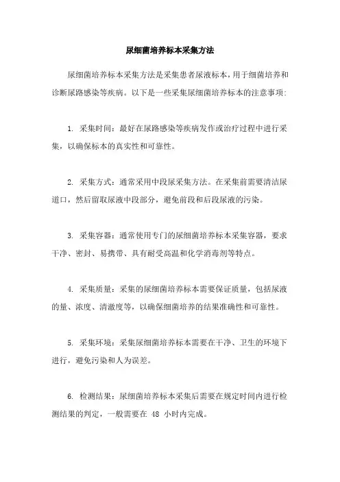尿细菌培养标本采集方法