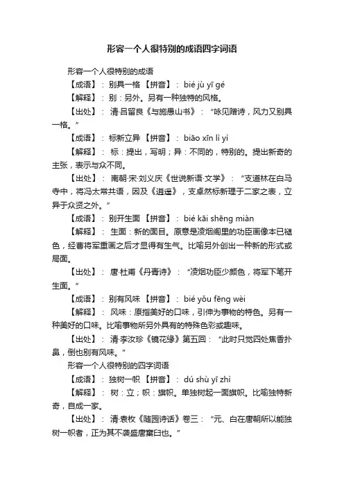 形容一个人很特别的成语四字词语