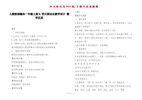 人教版部编本一年级上册9.明天要远足教学设计 教学反思 