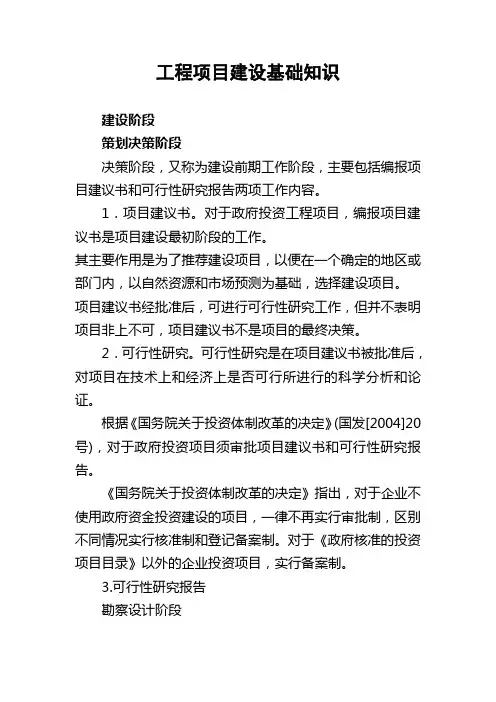 工程项目建设基础知识