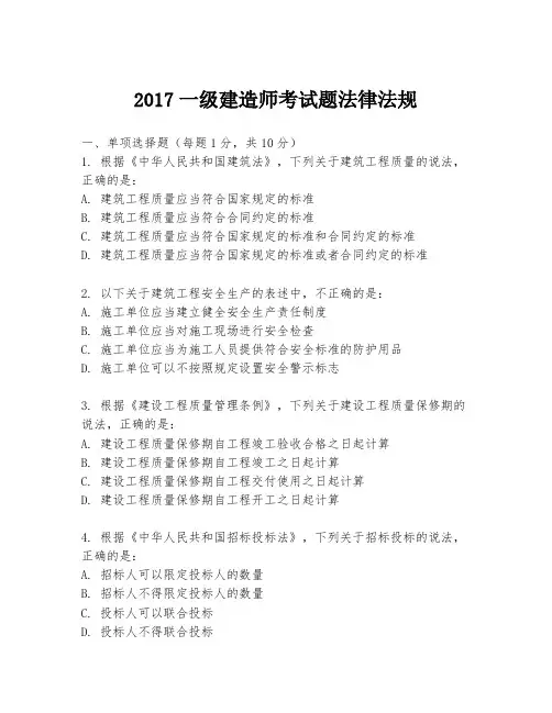 2017一级建造师考试题法律法规