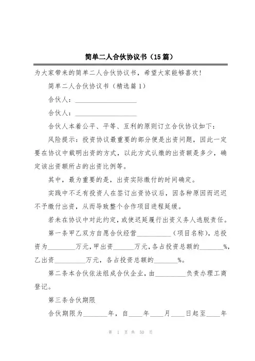简单二人合伙协议书(15篇)