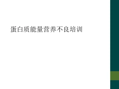 蛋白质能量营养不良培训