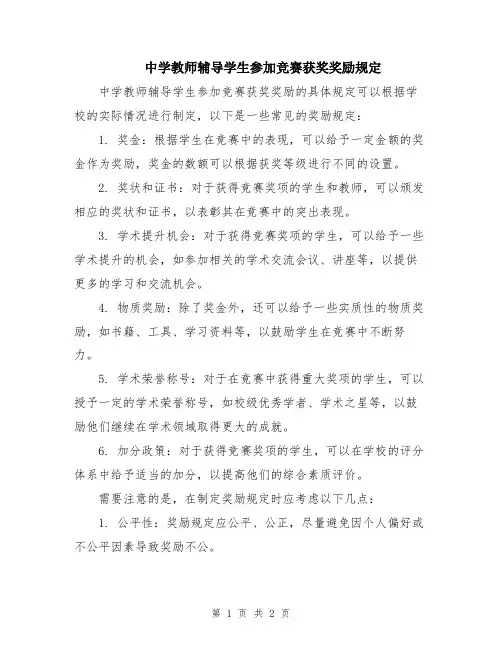 中学教师辅导学生参加竞赛获奖奖励规定