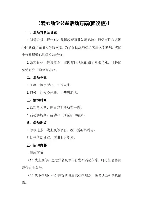 【爱心助学公益活动方案】