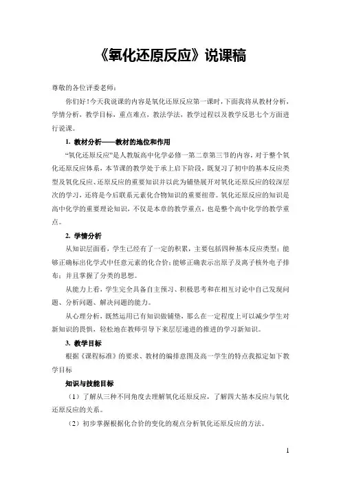 《氧化还原反应》说课稿(省级优质课获奖案例)