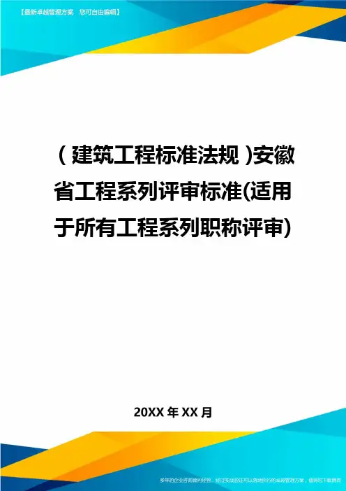 (建筑工程标准法规)安徽省工程系列评审标准(适用于所有工程系列职称评审)精编