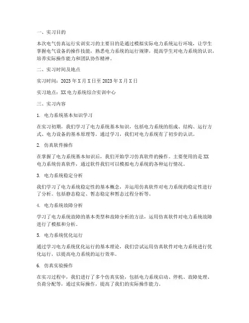 电气仿真运行实训实习报告