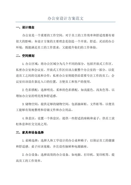 办公室设计方案范文