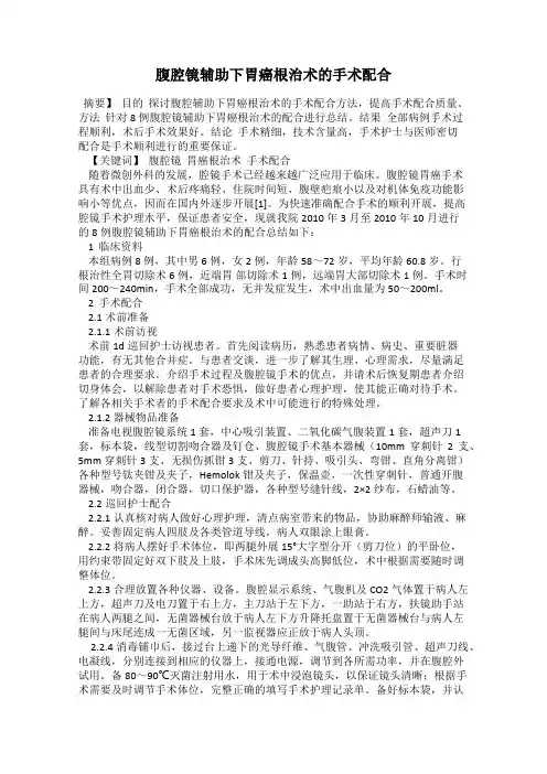 腹腔镜辅助下胃癌根治术的手术配合