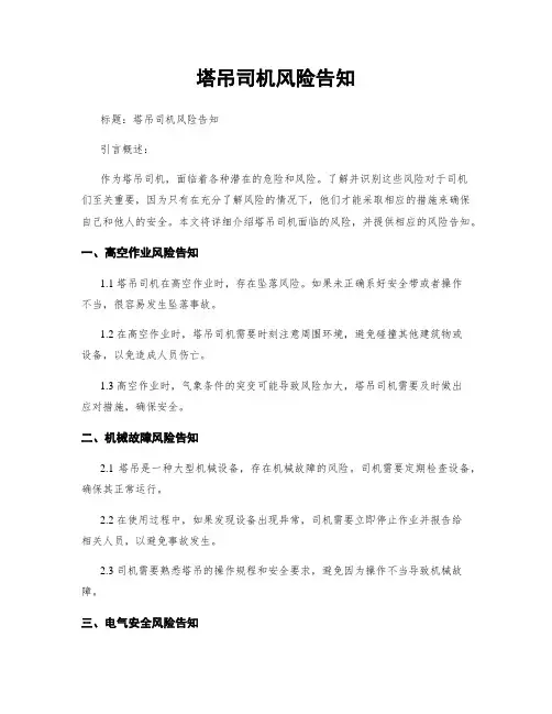 塔吊司机风险告知