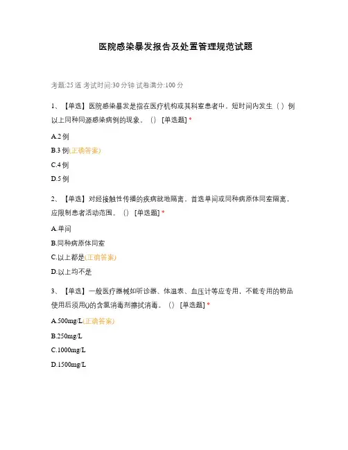 医院感染暴发报告及处置管理规范试题
