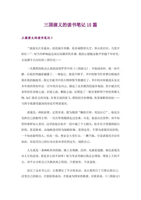 三国演义的读书笔记15篇