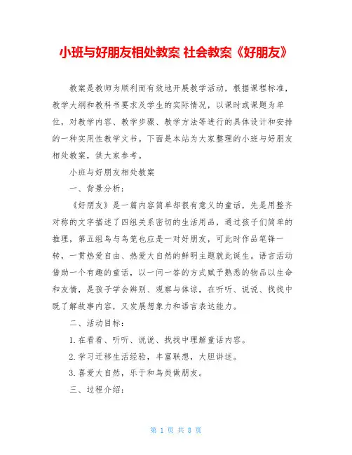 小班与好朋友相处教案 社会教案《好朋友》