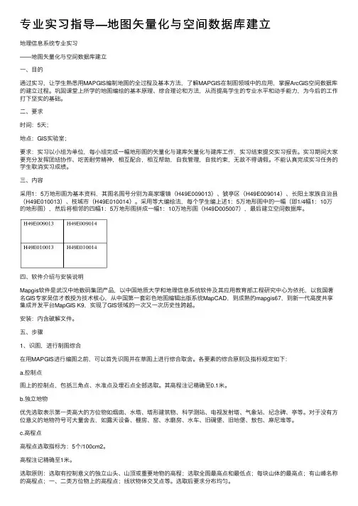 专业实习指导—地图矢量化与空间数据库建立