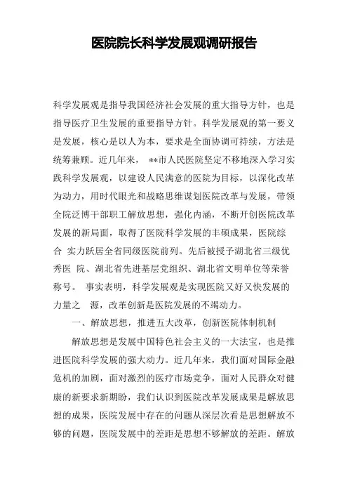 医院院长科学发展观调研报告