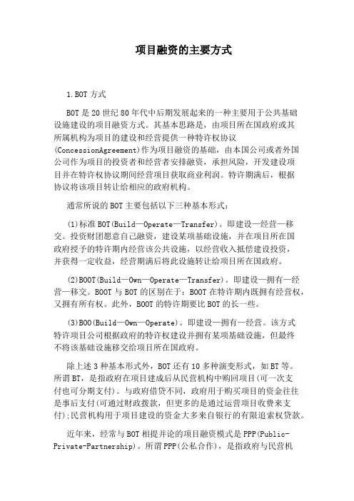 项目融资的主要方式