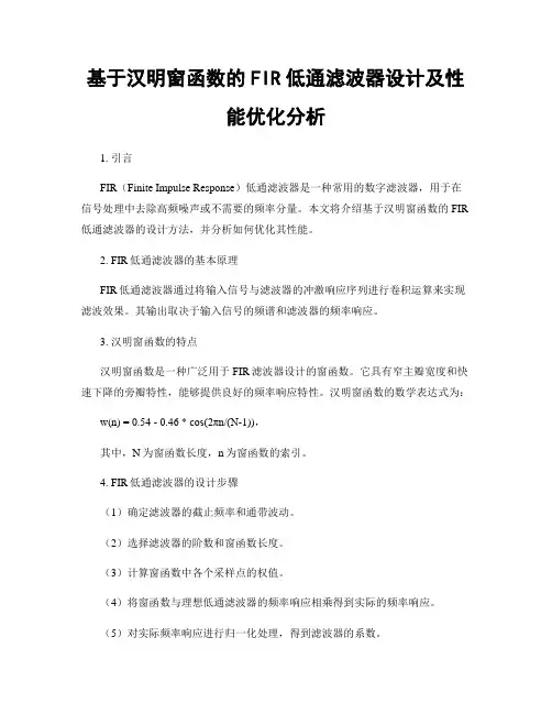 基于汉明窗函数的FIR低通滤波器设计及性能优化分析