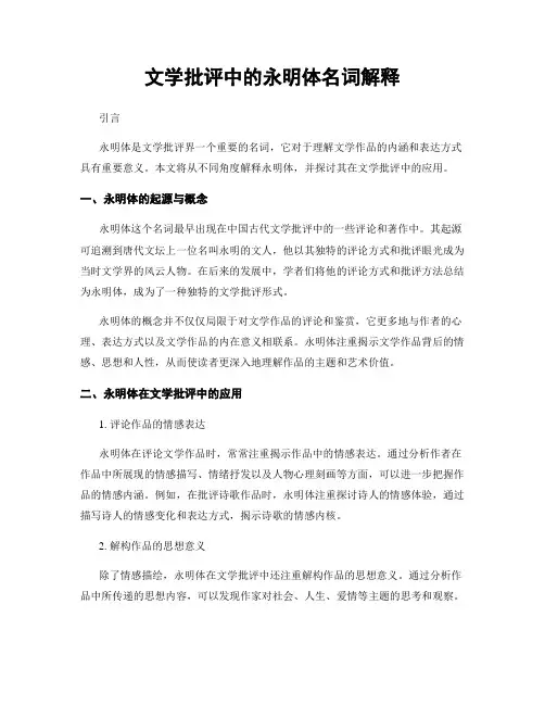 文学批评中的永明体名词解释
