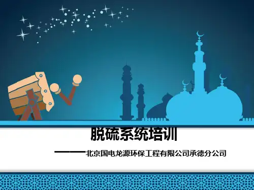 脱硫系统教材培训