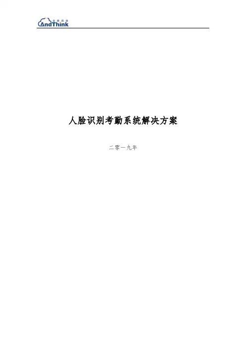 人脸识别考勤系统解决方案