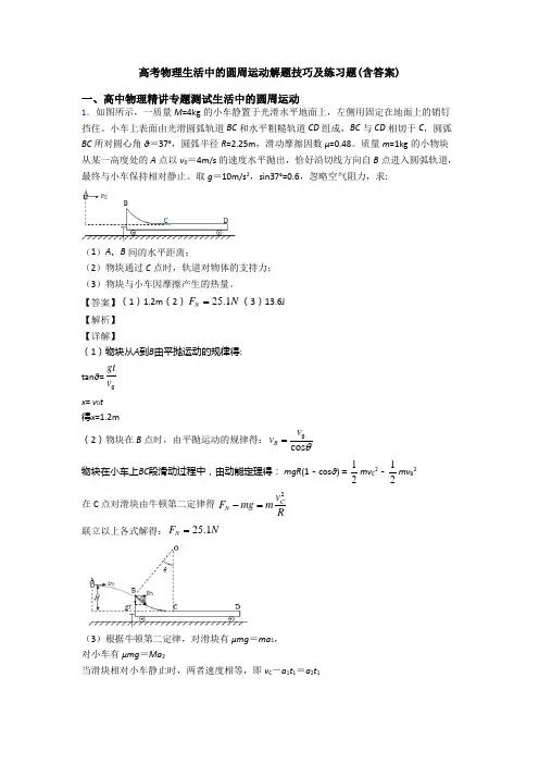 高考物理生活中的圆周运动解题技巧及练习题(含答案)