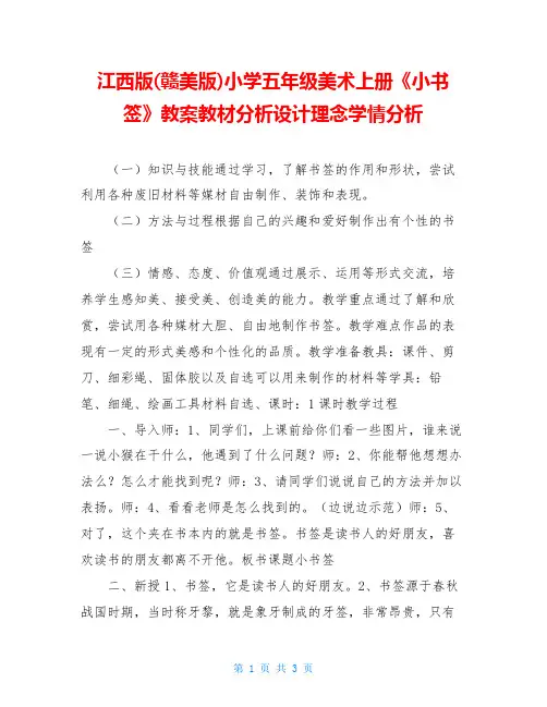 江西版(赣美版)小学五年级美术上册《小书签》教案教材分析设计理念学情分析