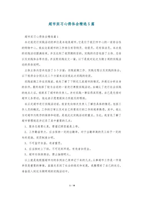 超市实习心得体会精选5篇