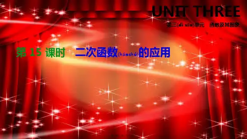 中考数学复习 第三单元 函数及其图象 第15课时 二次函数的应用课件