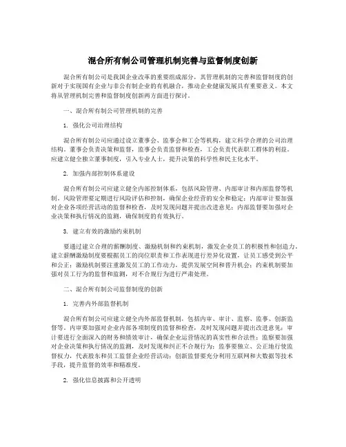 混合所有制公司管理机制完善与监督制度创新