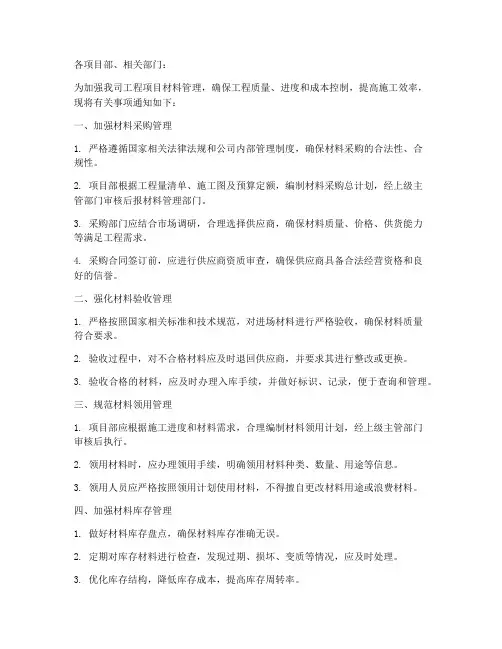 工程项目材料管理的通知