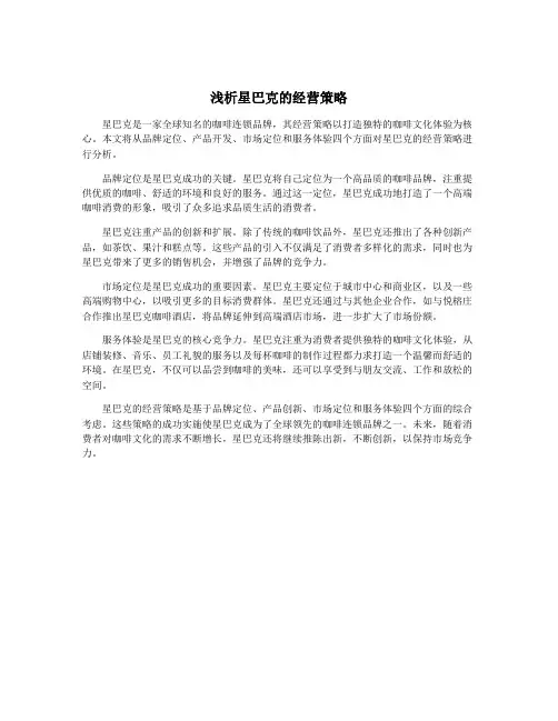 浅析星巴克的经营策略
