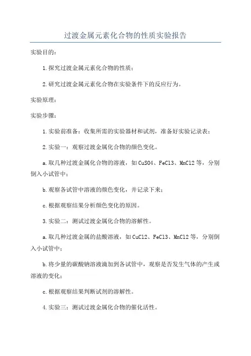过渡金属元素化合物的性质实验报告