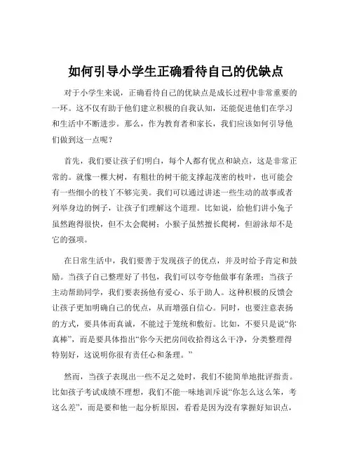 如何引导小学生正确看待自己的优缺点
