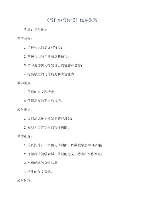 《写作学写传记》优秀教案