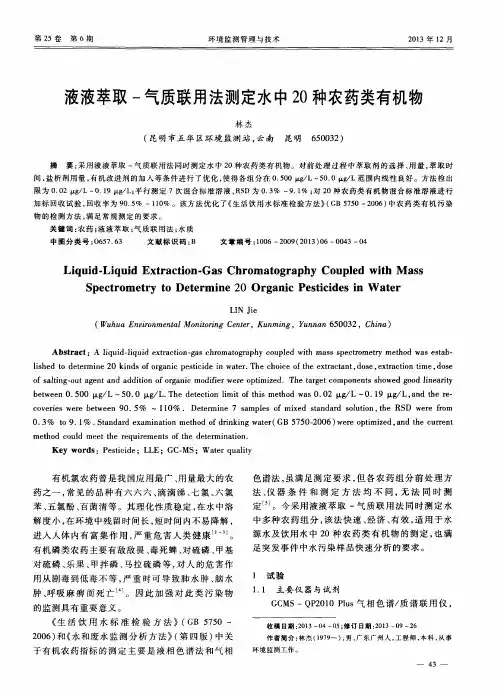 液液萃取-气质联用法测定水中20种农药类有机物