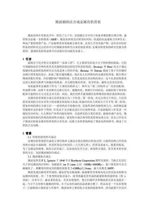 微波辅助法合成金属有机骨架
