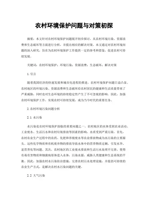 农村环境保护问题与对策初探