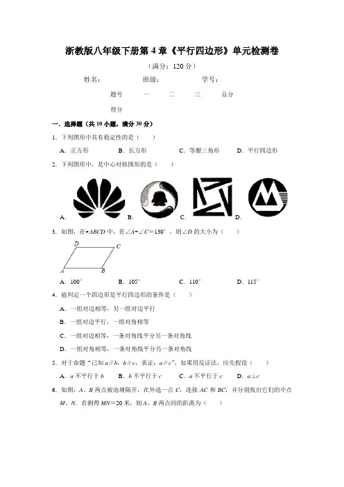 浙教版八年级下册第4章《平行四边形》单元检测卷   附答案解析