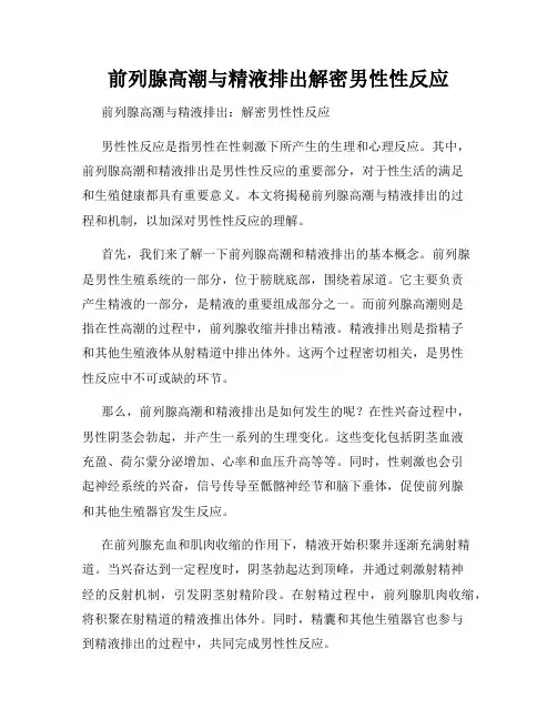 前列腺高潮与精液排出解密男性性反应