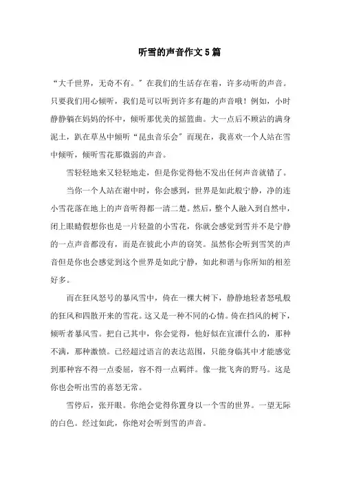 听雪的声音作文精选