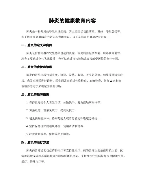 肺炎的健康教育内容