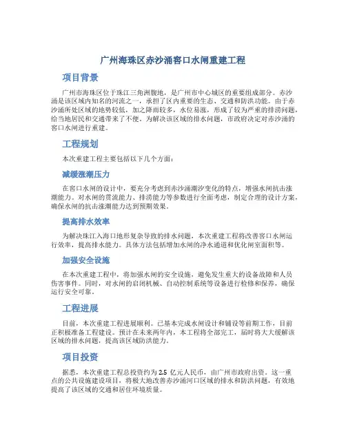 广州海珠区赤沙涌窖口水闸重建工程