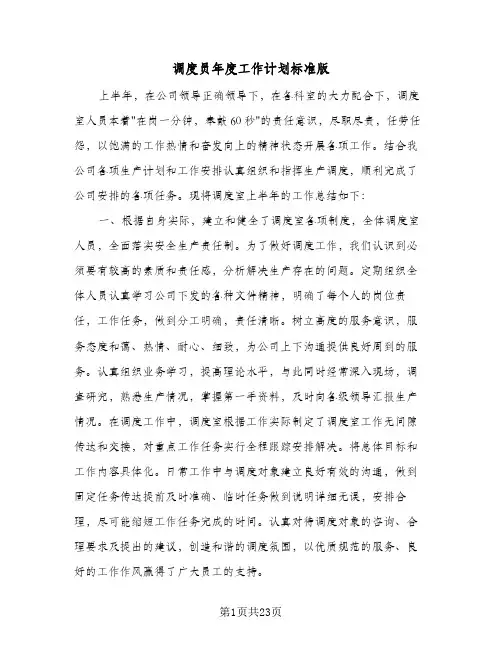 调度员年度工作计划标准版(4篇)