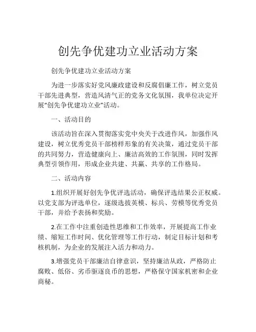 创先争优建功立业活动方案