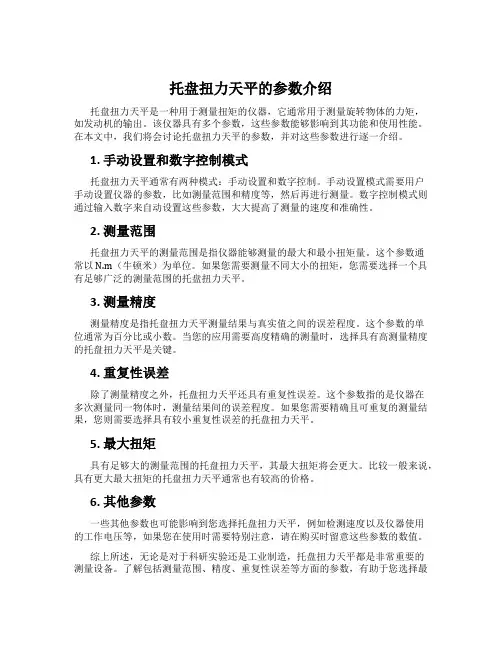 托盘扭力天平的参数介绍