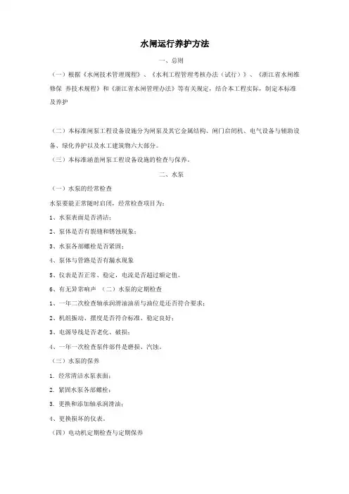 水闸运行养护方法